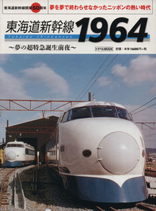 東海道新幹線１９６４ 夢の超特急誕生前夜　東海道新幹線開業５０周年 トラベルＭＯＯＫ／産業・労働