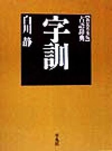 字訓　新装版　普及版 古語辞典／白川静(著者)