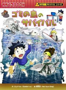 ゴミの島のサバイバル 科学漫画サバイバルシリーズ かがくるＢＯＯＫ科学漫画サバイバルシリーズ７０／ゴムドリｃｏ．(著者),韓賢東