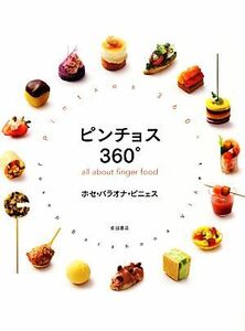 ピンチョス３６０° ａｌｌ　ａｂｏｕｔ　ｆｉｎｇｅｒ　ｆｏｏｄ／ホセ・バラオナビニェス【著】