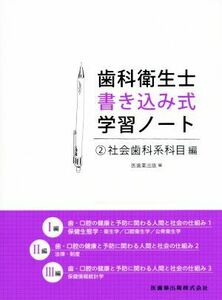 歯科衛生士書き込み式学習ノート(２) 社会歯科系科目編／医歯薬出版(編者)