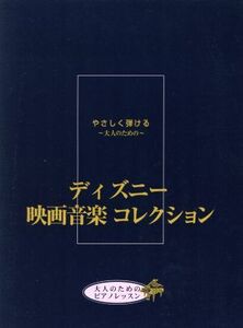 やさしく弾ける～大人のための～ディズニー映画音楽コレクション／芸術・芸能・エンタメ・アート