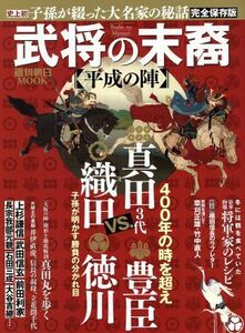 武将の末裔　平成の陣　完全保存版 子孫が綴った大名家の秘話 週刊朝日ＭＯＯＫ／朝日新聞社(編者)