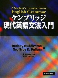 ケンブリッジ現代英語文法入門／ロドニーハドルストン，ジェフリー・Ｋ．プラム，高橋邦年【監訳】，小堂俊孝，高橋順子，津留崎毅，渡辺雅