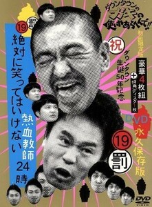 ダウンタウンのガキの使いやあらへんで！！（祝）ダウンタウン生誕５０年記念ＤＶＤ　永久保存版（１９）（罰）絶対に笑ってはいけない熱血