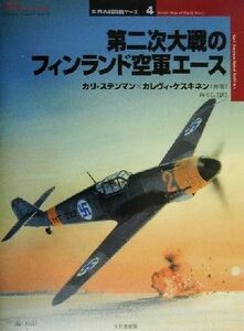 第二次大戦のフィンランド空軍エース オスプレイ・ミリタリー・シリーズ世界の戦闘機エース４／カリステンマン(著者),カレヴィケスキネン(