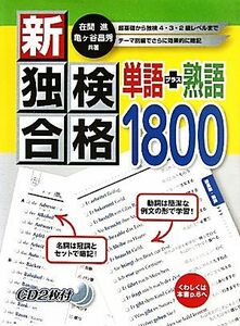 新・独検合格　単語＋熟語１８００／在間進，亀ケ谷昌秀【共著】