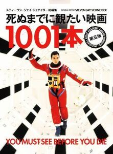 死ぬまでに観たい映画１００１本　第五版／スティーヴン・ジェイ・シュナイダー(編者)