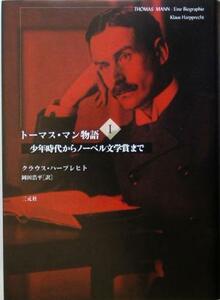 トーマス・マン物語(１) 少年時代からノーベル文学賞まで／クラウスハープレヒト(著者),岡田浩平(訳者)