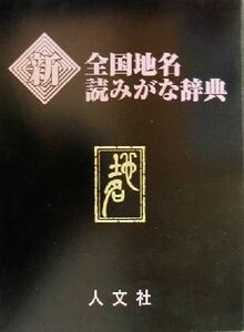 新全国地名読みがな辞典／人文社編集部(編者)