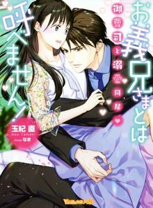 お義兄さまとは呼べません！　御曹司と溺愛同居 ヴァニラ文庫ミエル／玉紀直(著者),なま(イラスト)