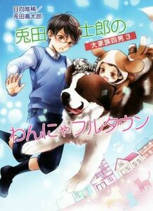 兎田士郎のわんにゃフルタウン 大家族四男　３ コスミック文庫α／日向唯稀(著者),兎田颯太郎(著者)