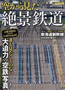 空から見た絶景鉄道 洋泉社ＭＯＯＫ／産業・労働