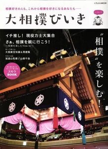 大相撲びいき にちぶんＭＯＯＫ／日本文芸社