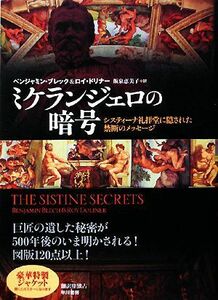 ミケランジェロの暗号 システィーナ礼拝堂に隠された禁断のメッセージ／ベンジャミンブレック，ロイドリナー【著】，飯泉恵美子【訳】