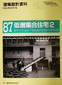 低層集合住宅(２) 多様化する住の新たな可能性を求めて 建築設計資料８７／建築思潮研究所(編者)