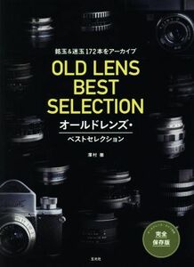 オールドレンズ・ベストセレクション　完全保存版 銘玉＆迷玉１７２本をアーカイブ／澤村徹(著者)