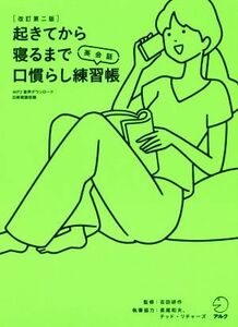 起きてから寝るまで英会話口慣らし練習帳　改訂第二版／吉田研作,長尾和夫