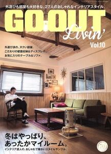 ＧＯ　ＯＵＴ　Ｌｉｖｉｎ’(Ｖｏｌ．１０) 冬はやっぱり、あったかマイルーム。 ＮＥＷＳ　ｍｏｏｋ／三栄書房