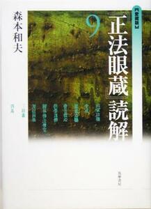 愛蔵版『正法眼蔵』読解(９)／森本和夫(著者)