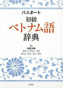 パスポート初級　ベトナム語辞典／田原洋樹(編者),グエン・ヴァン・フエ(編者),チャン・テイ・ミン・ヨイ(編者)