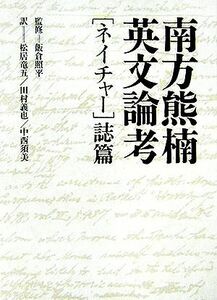 南方熊楠英文論考 「ネイチャー」誌篇／南方熊楠(著者),松居竜五(訳者),田村義也(訳者),中西須美(訳者),飯倉照平