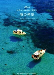 世界でいちばん素敵な海の教室／藤岡換太郎(著者)