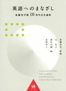 英語へのまなざし 斎藤英学塾１０周年記念論集／北和丈(編者),城座沙蘭(編者),高橋和子(編者),斎藤兆史