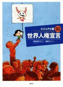 世界人権宣言　ビジュアル版 日英仏３言語／国際基督教大学(訳者),遠藤ゆかり(訳者)