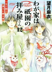 わが家は祇園の拝み屋さん(１２) つなぐ縁と満月に降る雨 角川文庫／望月麻衣(著者)