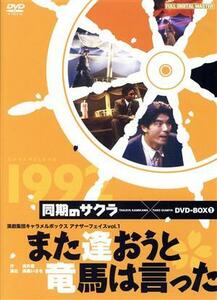 また逢おうと竜馬は言った １９９２／演劇集団キャラメルボックス