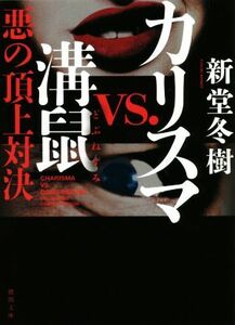 カリスマｖｓ．溝鼠 悪の頂上対決 徳間文庫／新堂冬樹(著者)