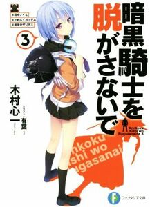 暗黒騎士を脱がさないで　３ （富士見ファンタジア文庫　き－３－３－３） 木村心一／著