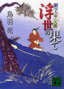 浮世の果て 影与力嵐八九郎 講談社文庫／鳥羽亮【著】