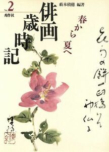 俳画歳時記(Ｎｏ．２) 春から夏へ／薮本積穂【編著】