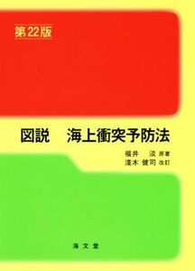 図説　海上衝突予防法　第２２版／福井淡(著者)