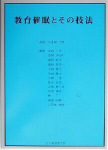 教育催眠とその技法　新装版 三井田惇郎／監修　川内一正／〔ほか〕執筆