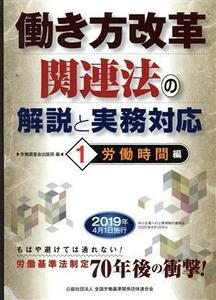 働き方改革関連法の解説と実務対応(１) 労働時間編／労働調査会出版局(著者)