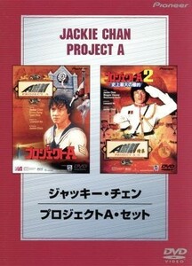 ジャッキー・チェン　プロジェクトＡ　セット／ジャッキー・チェン［成龍］（監督・脚本・主演）,エドワード・タン,マイケル・ライ［黎小田