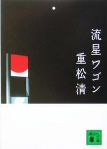 流星ワゴン 講談社文庫／重松清(著者)