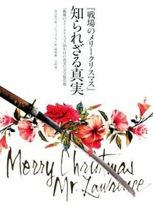 『戦場のメリークリスマス』知られざる真実 『戦場のメリークリスマス３０年目の真実』完全保存版／ＷＯＷＯＷ「ノンフィクションＷ」取材