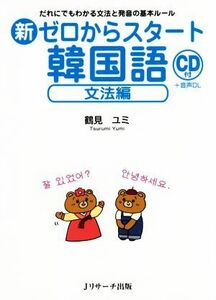 新ゼロからスタート韓国語　文法編 だれにでもわかる文法と発音の基本ルール／鶴見ユミ(著者)