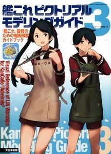 艦これピクトリアルモデリングガイド(３) 『艦これ』提督のための艦船模型ガイドブック／ネイビーヤード編集部(編者)