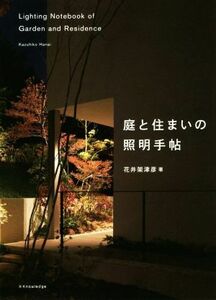 庭と住まいの照明手帖／花井架津彦(著者)