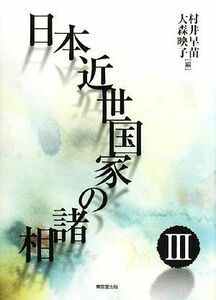 日本近世国家の諸相(３)／村井早苗，大森映子【編】