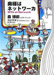 奥様はネットワーカ Ｗｉｆｅ　ａｔ　Ｎｅｔｗｏｒｋ ダ・ヴィンチブックス／森博嗣【著】