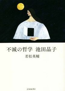 不滅の哲学　池田晶子／若松英輔(著者)