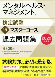 メンタルヘルス・マネジメント検定試験　I種　マスターコース　過去問題集(２０２０年度版)／榎本正己(著者)