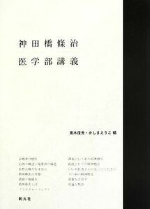 神田橋條治　医学部講義／神田橋條治【著】，黒木俊秀，かしまえりこ【編】