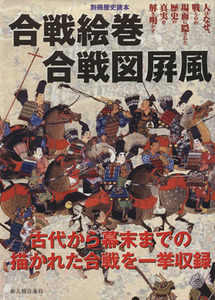 合戦絵巻　合戦図屏風 別冊歴史読本５８／新人物往来社